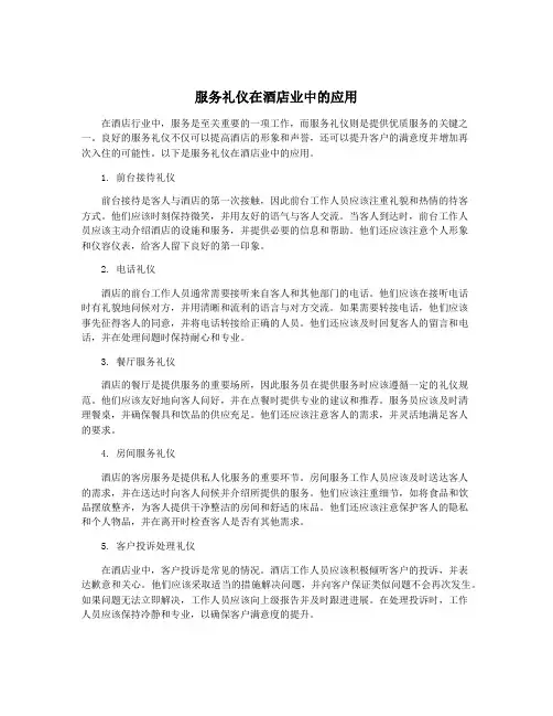 服务礼仪在酒店业中的应用
