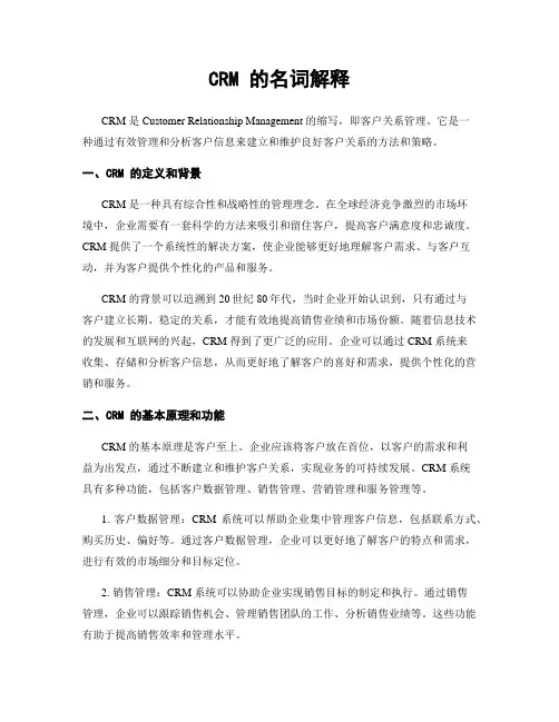 CRM 的名词解释