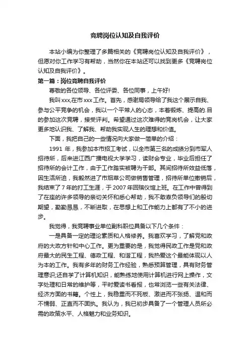 竞聘岗位认知及自我评价