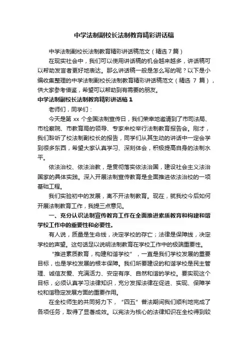 中学法制副校长法制教育精彩讲话稿范文（精选7篇）