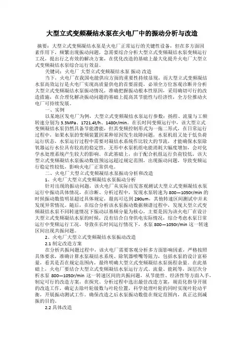 大型立式变频凝结水泵在火电厂中的振动分析与改造