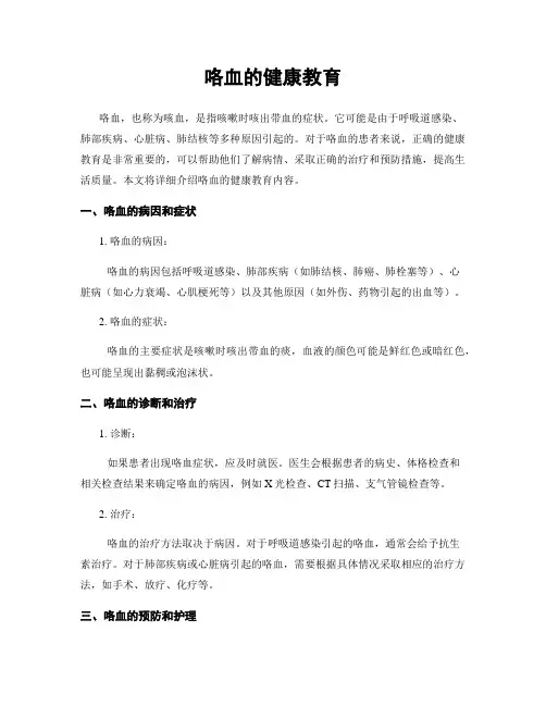 咯血的健康教育