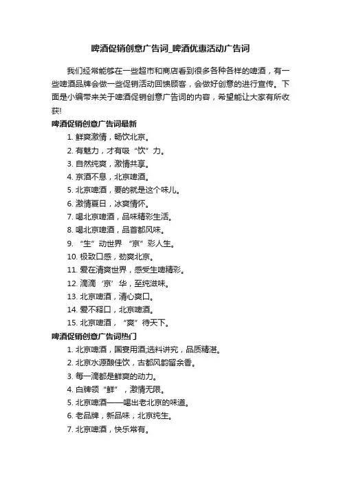 啤酒促销创意广告词_啤酒优惠活动广告词