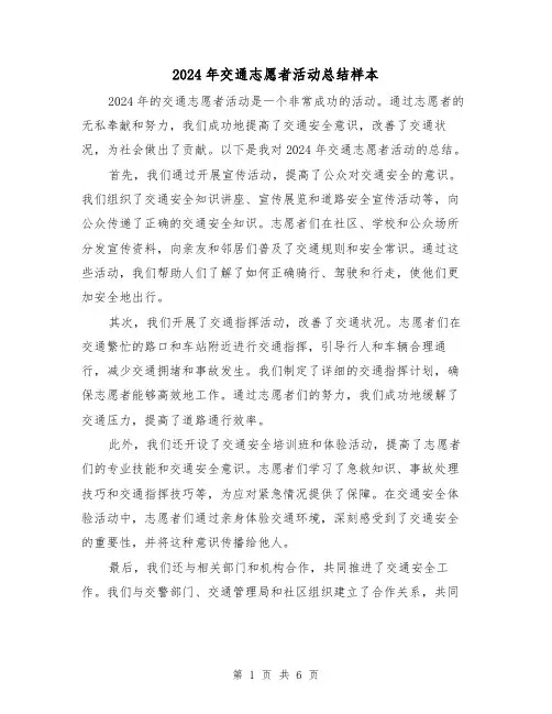 2024年交通志愿者活动总结样本（3篇）