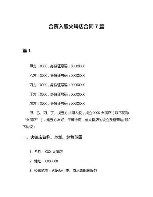 合资入股火锅店合同7篇