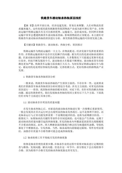 铁路货车滚动轴承热轴原因浅析