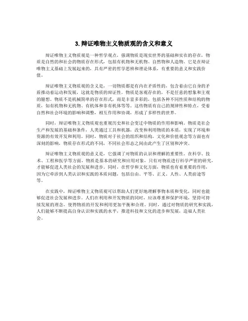3.辩证唯物主义物质观的含义和意义