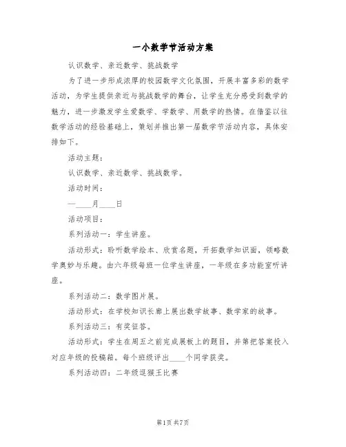 一小数学节活动方案(2篇)