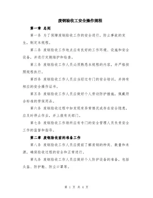 废钢验收工安全操作规程
