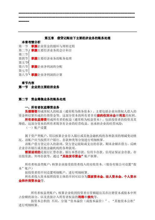 最新整理第5章借贷记账法下主要经济业务的账务处理.docx