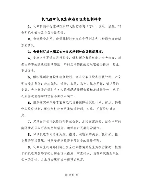 机电副矿长瓦斯防治岗位责任制样本(2篇)