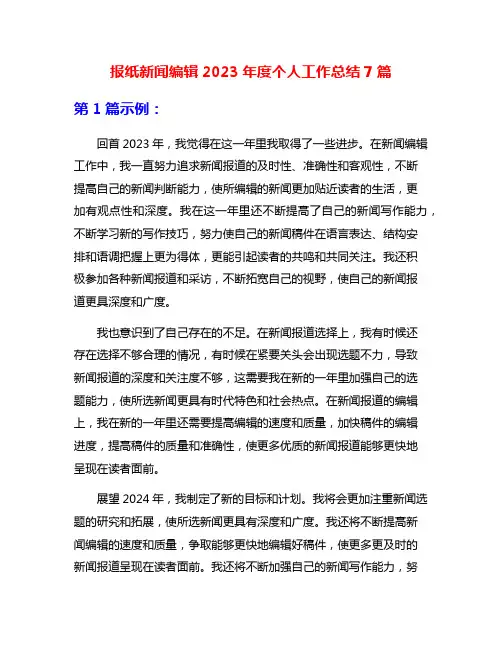 报纸新闻编辑2023年度个人工作总结7篇