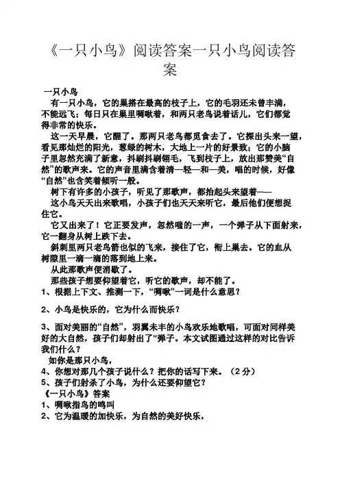 《一只小鸟》阅读答案一只小鸟阅读答案