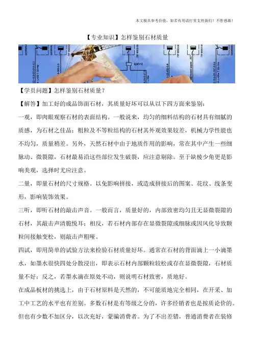 【专业知识】怎样鉴别石材质量