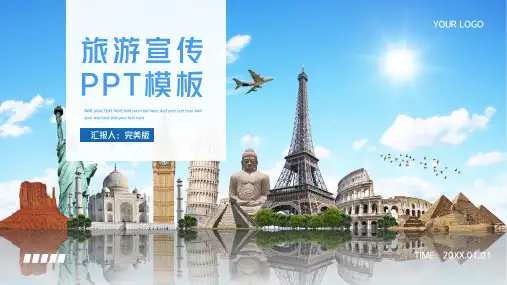 旅游旅行社宣传通用PPT模板