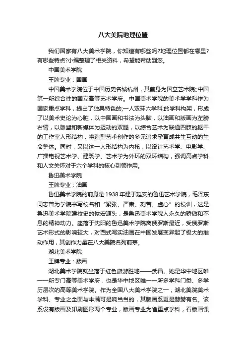 八大美院地理位置