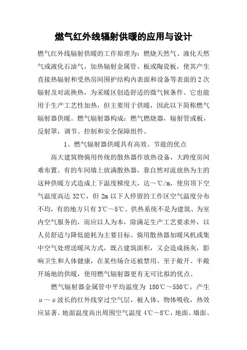 燃气红外线辐射供暖的应用与设计