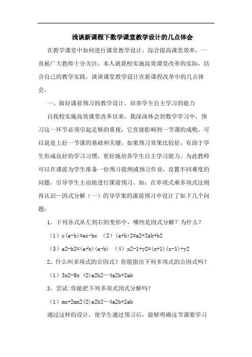 新课程下数学课堂教学设计论文