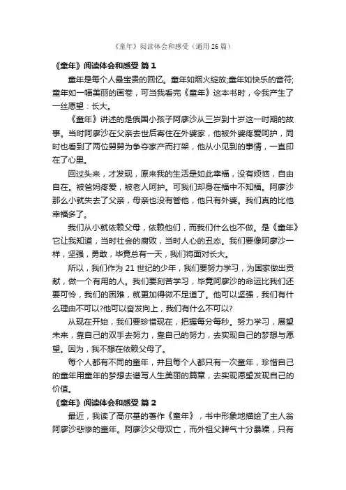 《童年》阅读体会和感受（通用26篇）