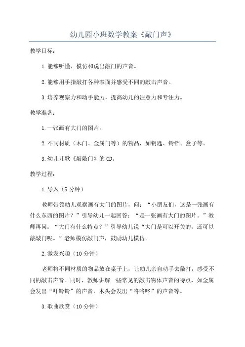 幼儿园小班数学教案《敲门声》