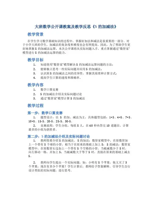 大班数学公开课教案及教学反思《5的加减法》