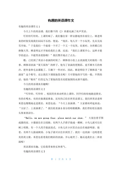 有趣的英语课作文