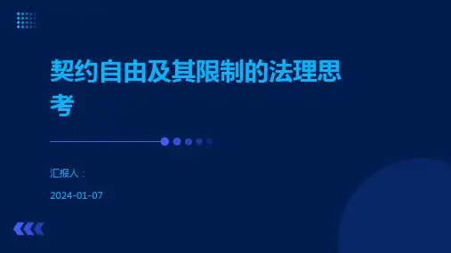 契约自由及其限制的法理思考
