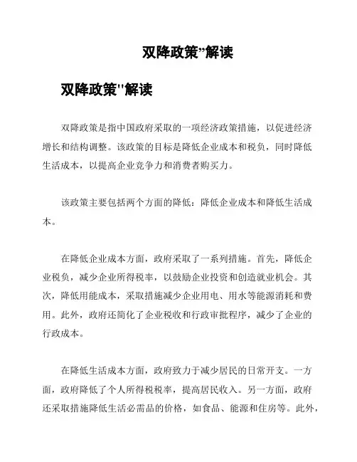 双降政策”解读
