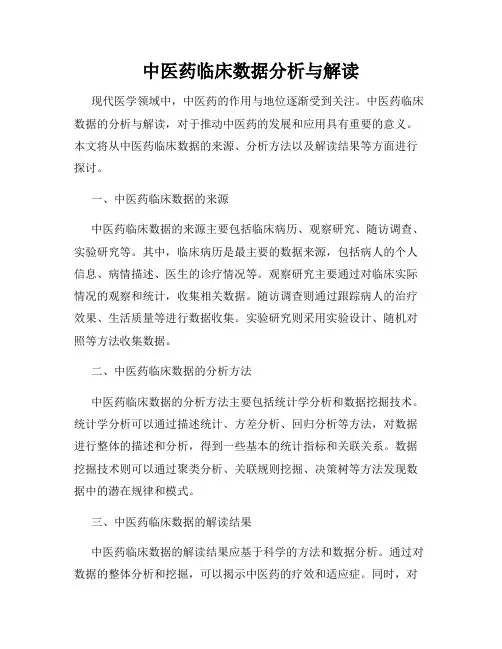 中医药临床数据分析与解读