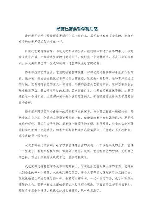 经营还需要哲学观后感
