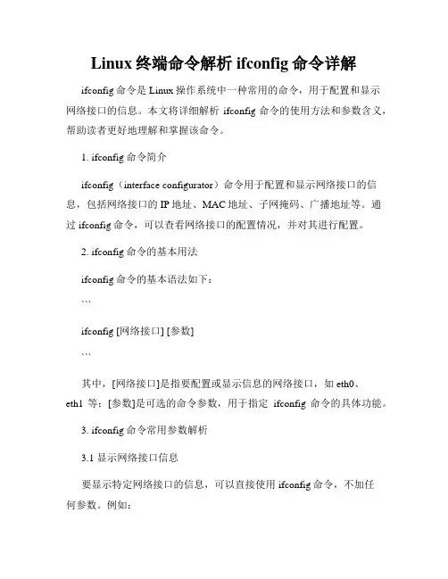 Linux终端命令解析ifconfig命令详解