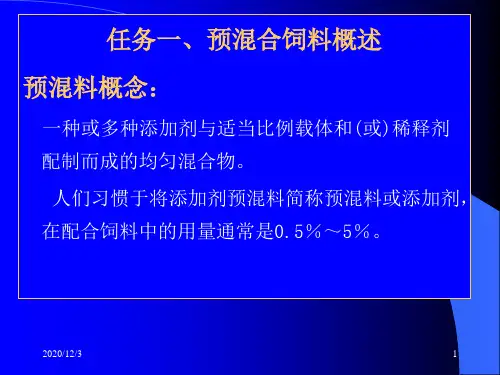 添加剂预混料的配方设计方案