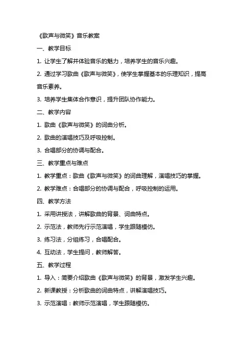 《歌声与微笑》音乐教案