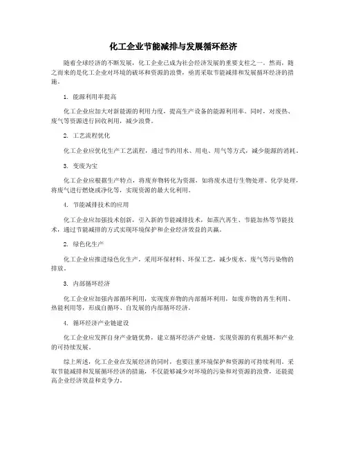 化工企业节能减排与发展循环经济