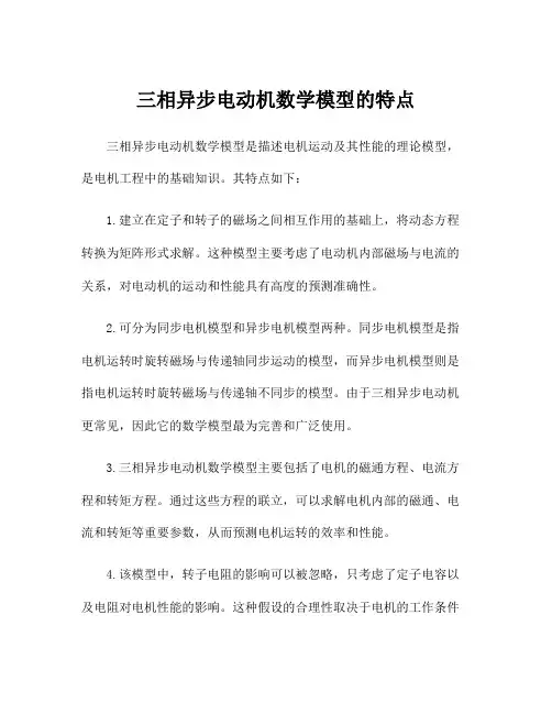 三相异步电动机数学模型的特点