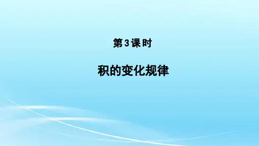 4.3积的变化规律(课件)-四年级上册数学人教版(20张PPT)