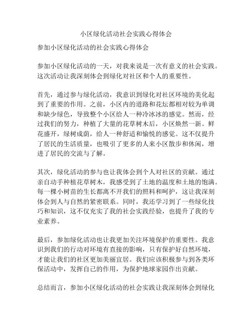 小区绿化活动社会实践心得体会
