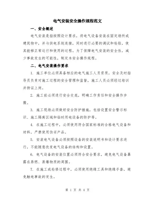 电气安装安全操作规程范文