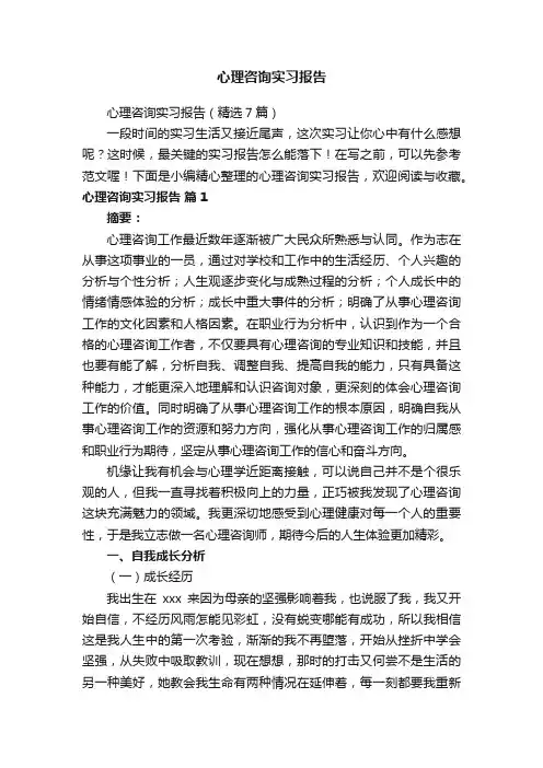心理咨询实习报告