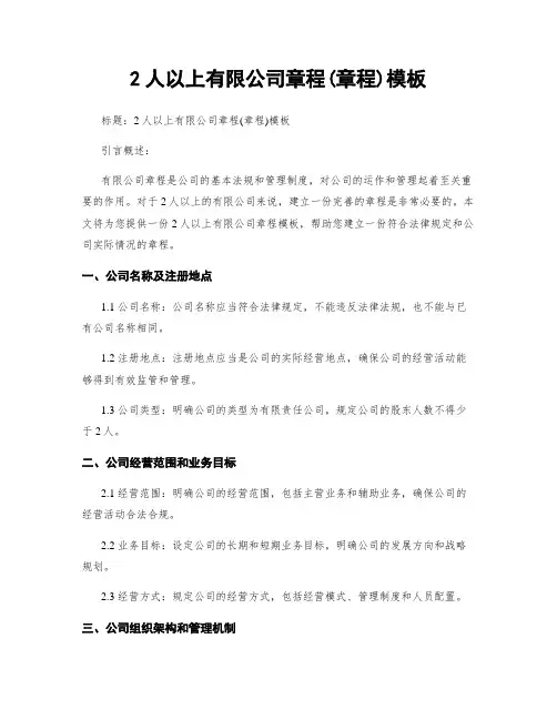 2人以上有限公司章程(章程)模板