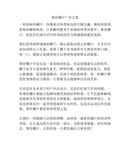 果饮椰汁广告文案