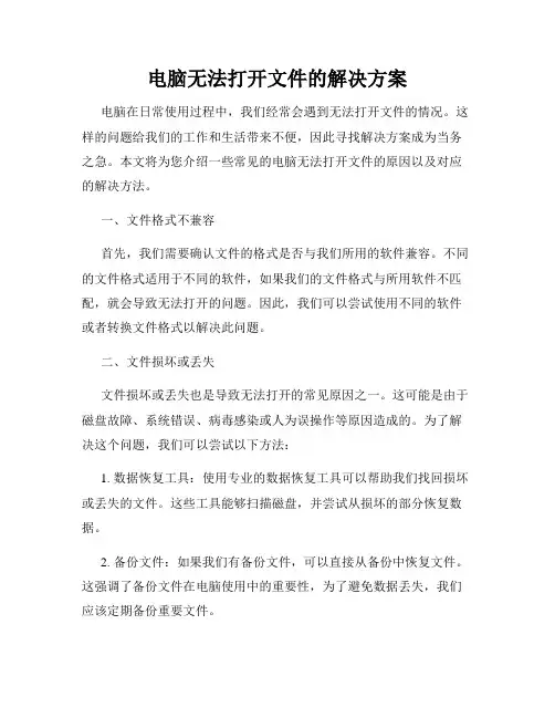 电脑无法打开文件的解决方案