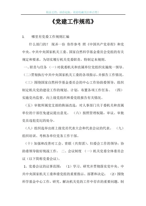 《党建工作规范》