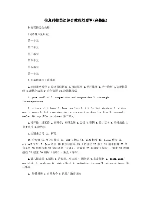 信息科技英语综合教程刘爱军(完整版)