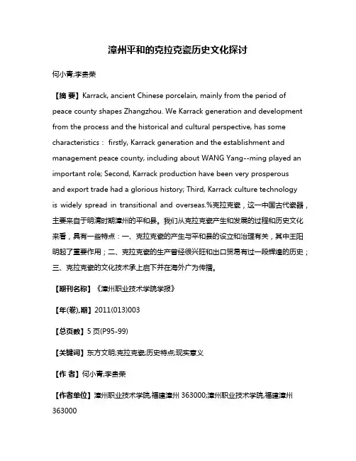 漳州平和的克拉克瓷历史文化探讨