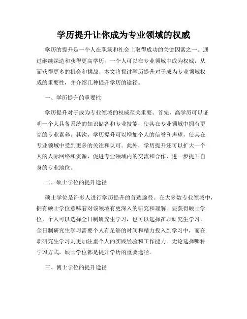 学历提升让你成为专业领域的权威