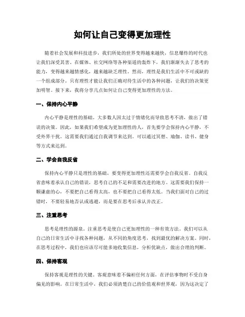 如何让自己变得更加理性