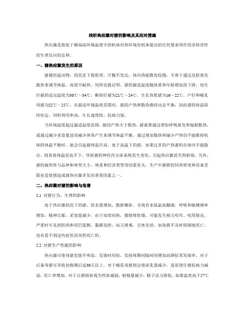 浅析热应激对猪的影响及其应对措施