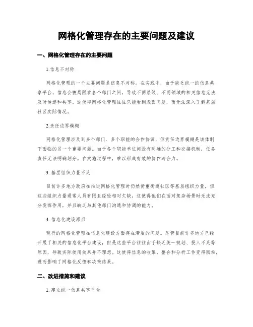 网格化管理存在的主要问题及建议