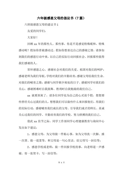 六年级感恩父母的倡议书(7篇)